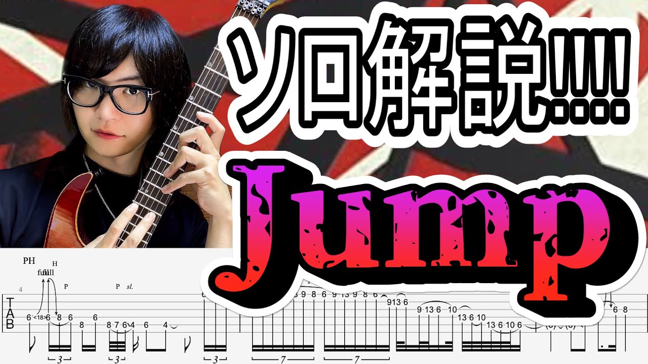 [TAB解説]Van Halen - Jump　のギターソロ解説