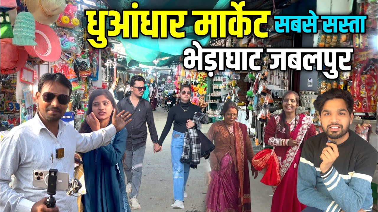 धुंआधार बाजार भेड़घाट जबलपुर 📈| Dhuandhar Market Bhedaghat Jabalpur Madhya Pradesh