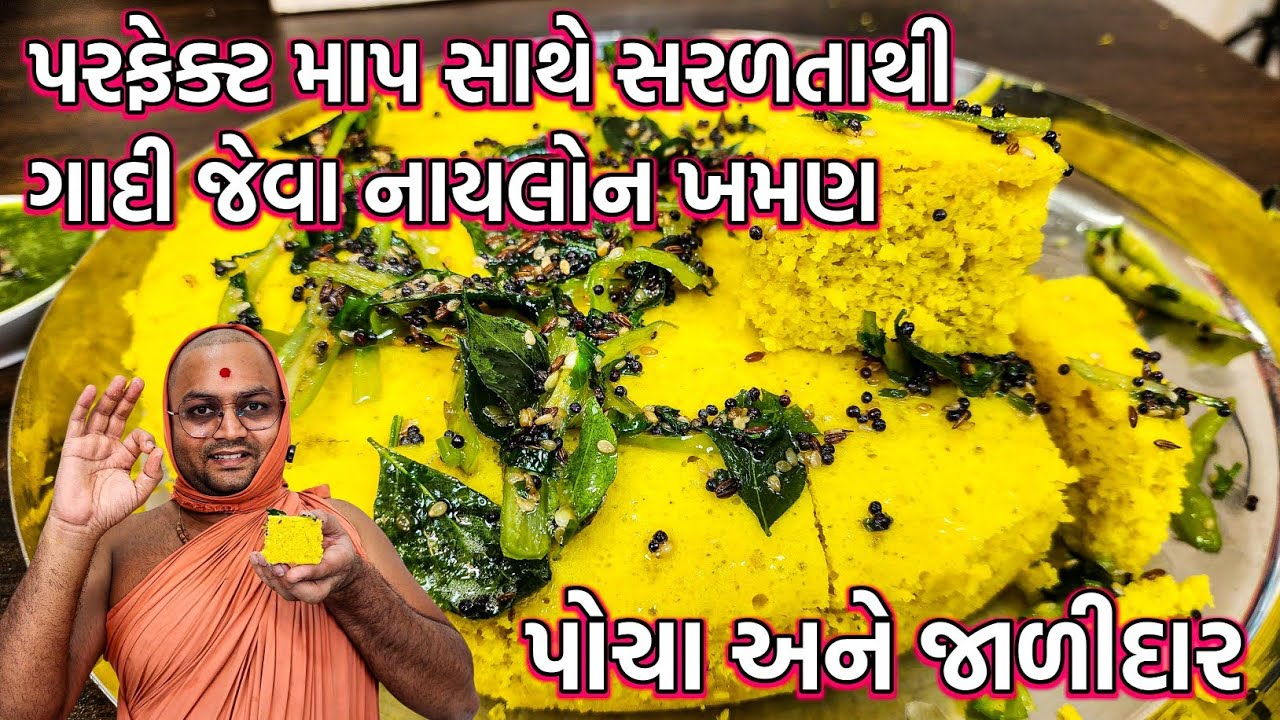 🧇બધું જ મિક્સરમાં નાંખીને આવી રીતે બનાવશો તો નાયલોન ખમણ બનશે પોચા રૂ જેવા😅#khamanrecipe #kalpvruksh 