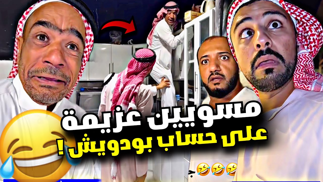 مسويين عزيمة على حساب بودويش 🤣🤣🤣 | سنابات مرتضى السلمان