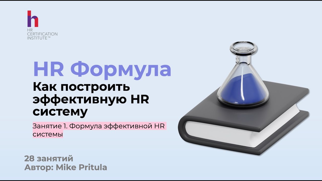 Как создать HR систему и построить операционную модель HR - полное руководство