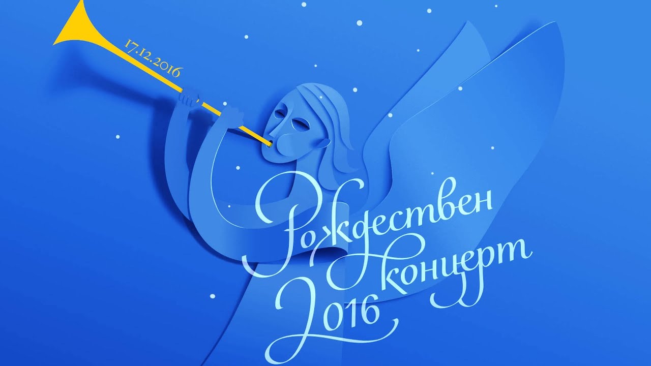 Рождествен концерт 2016 - На живо!