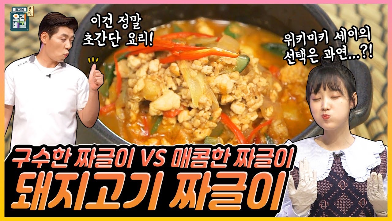 [최요비] 공방 | 돼지고기 짜글이 | 위키미키 세이, 송훈 // [THE BEST RECIPE] Stir-fried pork | Wiki Meki sei, Song Hoon