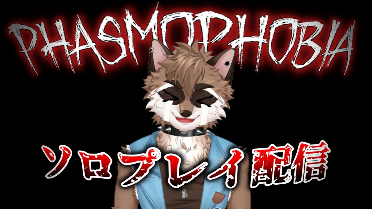 【Phasmophobia】ワンオペ調査員【ケモノVTuber】