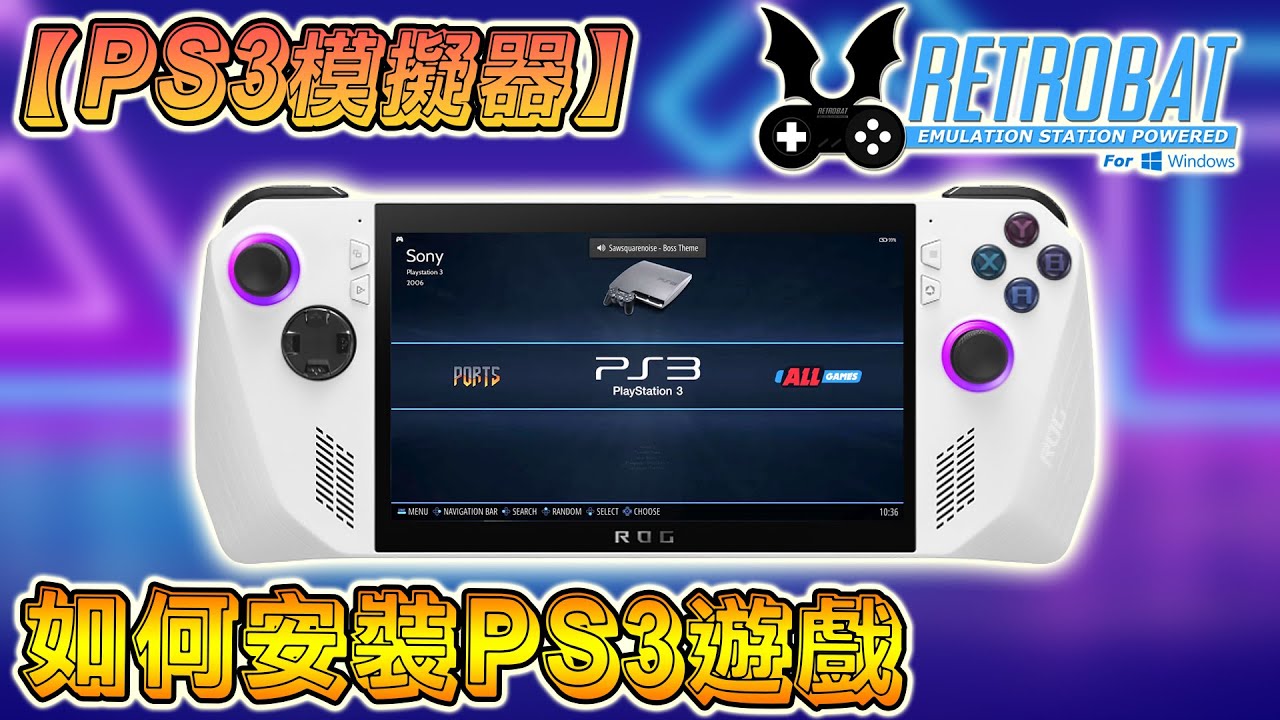 如何在 Retrobat 安裝 ps3 遊戲, rpcs3 模擬器