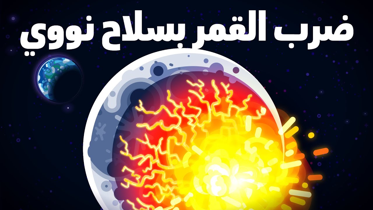 ماذا لو ضربنا القمر بسلاح نووي؟