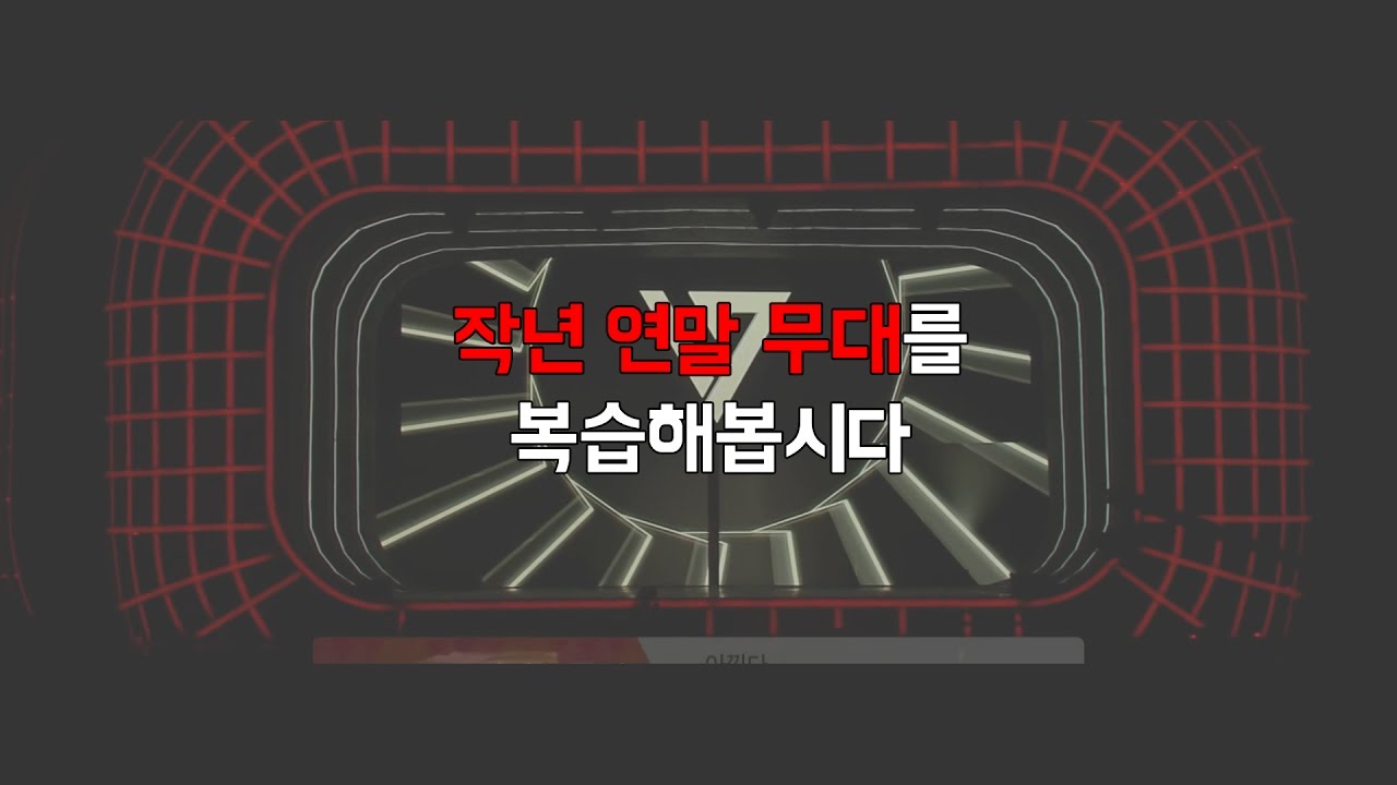 [세븐틴] 연말이 다가오니 작년 연말 무대를 복습합시다♪