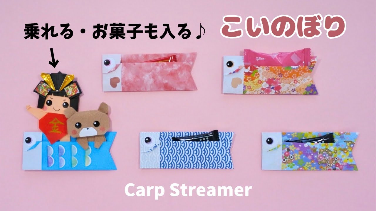 折り紙【こいのぼり】ポケットに乗せたりお菓子が入る♪How to fold Origami Carp Streamer.