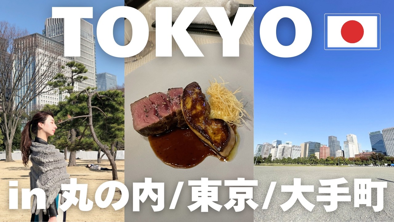 【TOKYO VLOG】東京駅・丸の内エリアのグルメ＆アート巡り｜皇居散歩と話題スポット完全ガイド