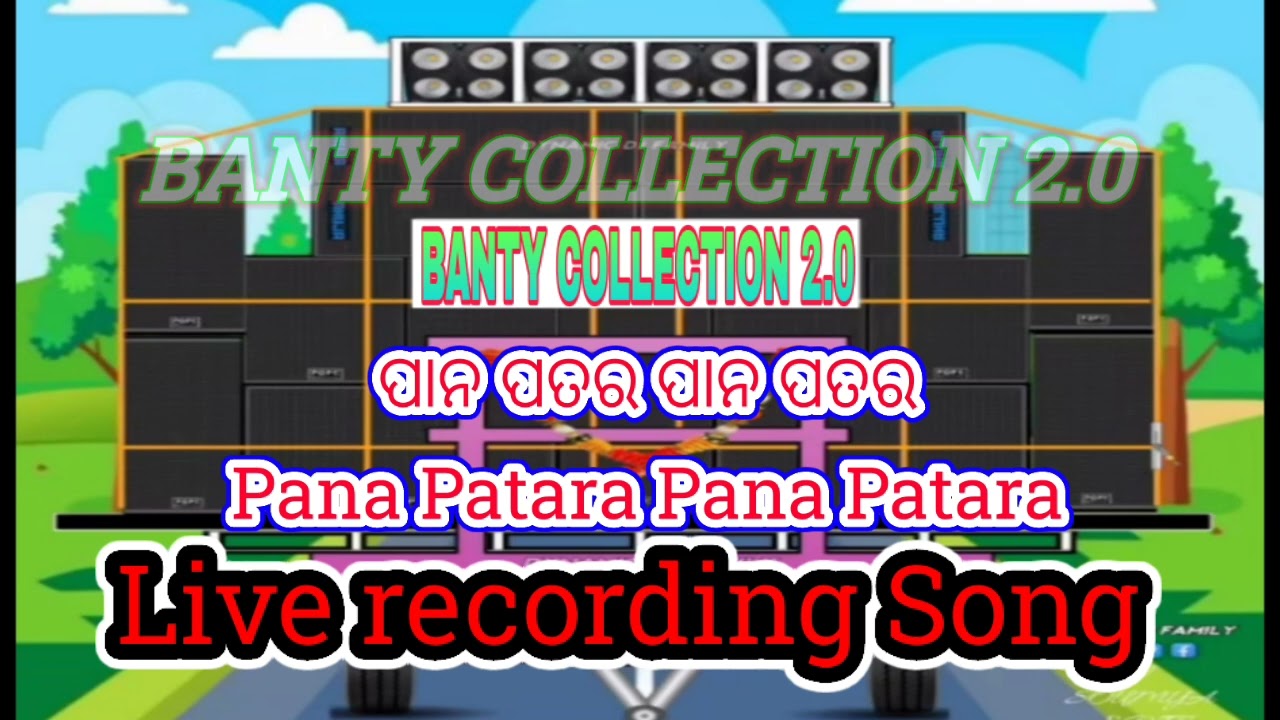 Pana Patara Pana Patara Ae sana haba  ||live recording Song || #liverecording #saraswatimusical