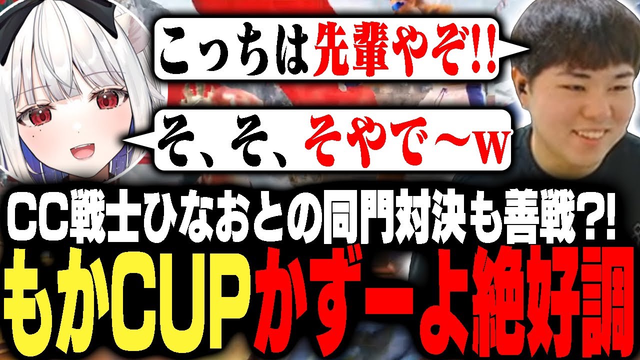 もかCUP参戦!!ひなおにも善戦する絶好調のかずーよとのタッグでもかCUPトップ8を目指すひぐち【ストリートファイター6】