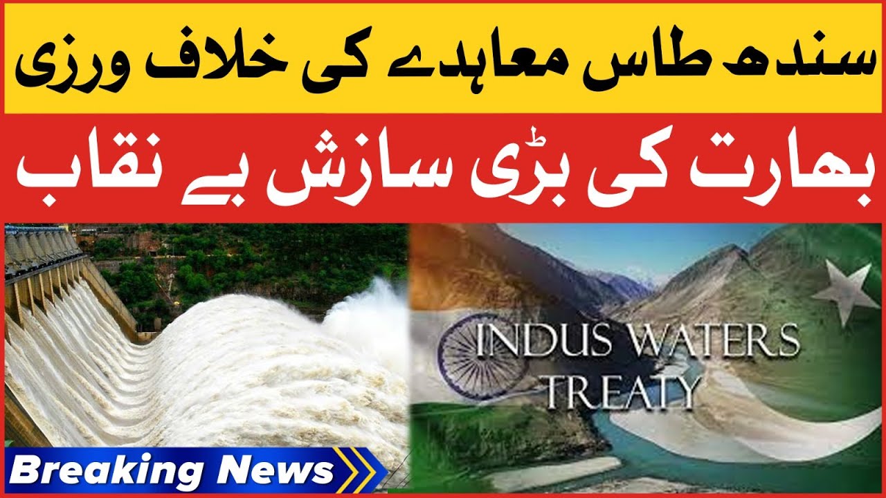 India Violation Of Indus Waters Treaty | Flood Emergency Situation In Pakistan | Breaking News
