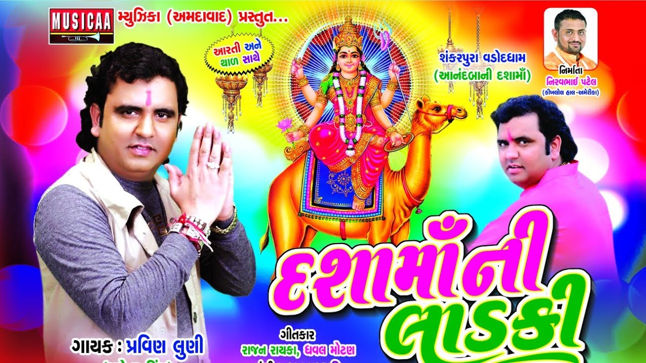 Pravin Luni New Video Song 2018 |Dashamani Ladki |Famous Gujarati Song