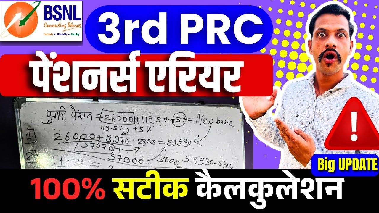 BSNL 3rd PRC pensioners Arrears calculation - 100% सटीक कैलकुलेशन