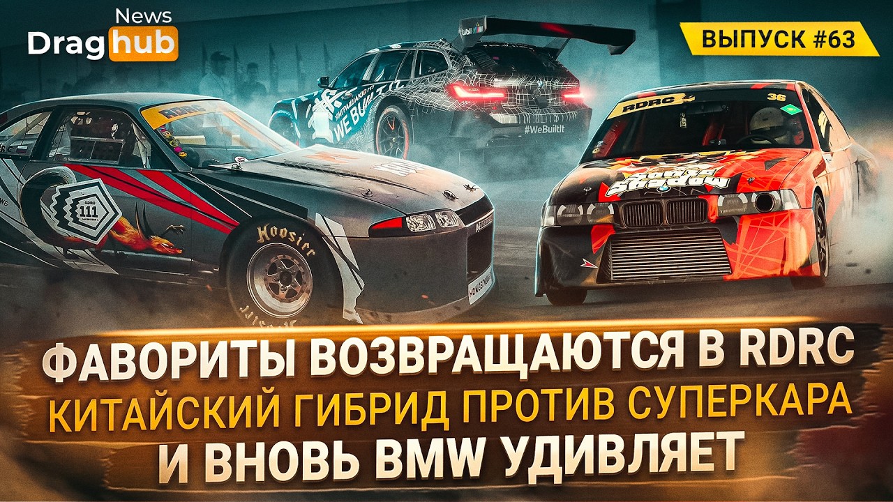 Фавориты возвращаются в RDRC. Китайский гибрид против суперкара. И вновь BMW удивляет