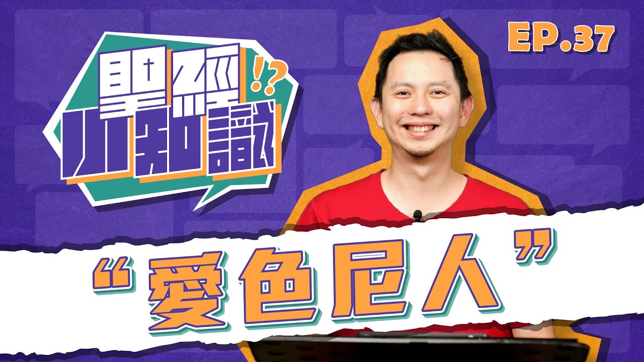 愛色尼人｜20260206聖經小知識｜EP37