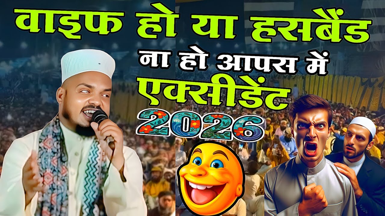 ना हो आपस में एक्सीडेंट, मुसलमान भूल न जाना | Qari Sanaur Rahman Purbi | Bhojpuri Naat 2026