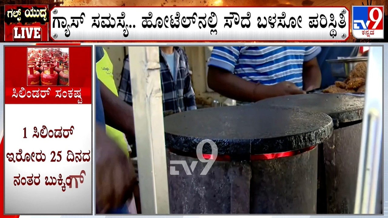 LPG Cylinder Crisis: Hotel Using Firewood To Cook | ದೇಶಾದ್ಯಂತ ಗ್ಯಾಸ್​ ಸಿಲಿಂಡರ್​​ಗಾಗಿ ಹಾಹಾಕಾರ!