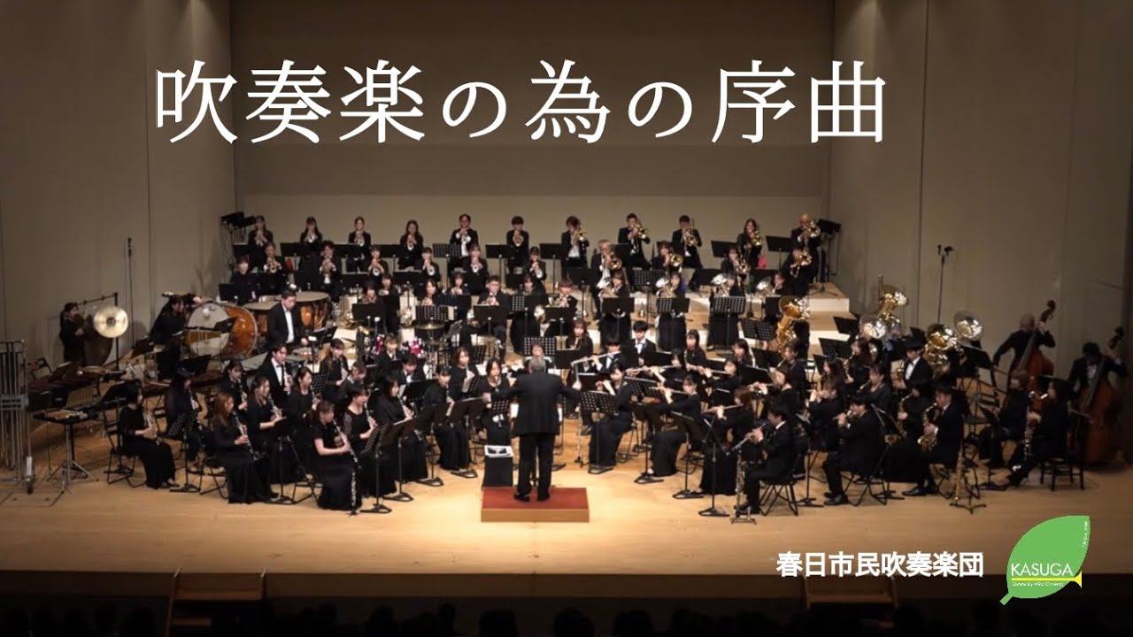 「吹奏楽の為の序曲」/坂田雅弘-春日市民吹奏楽団 第44回定期演奏会-Day2
