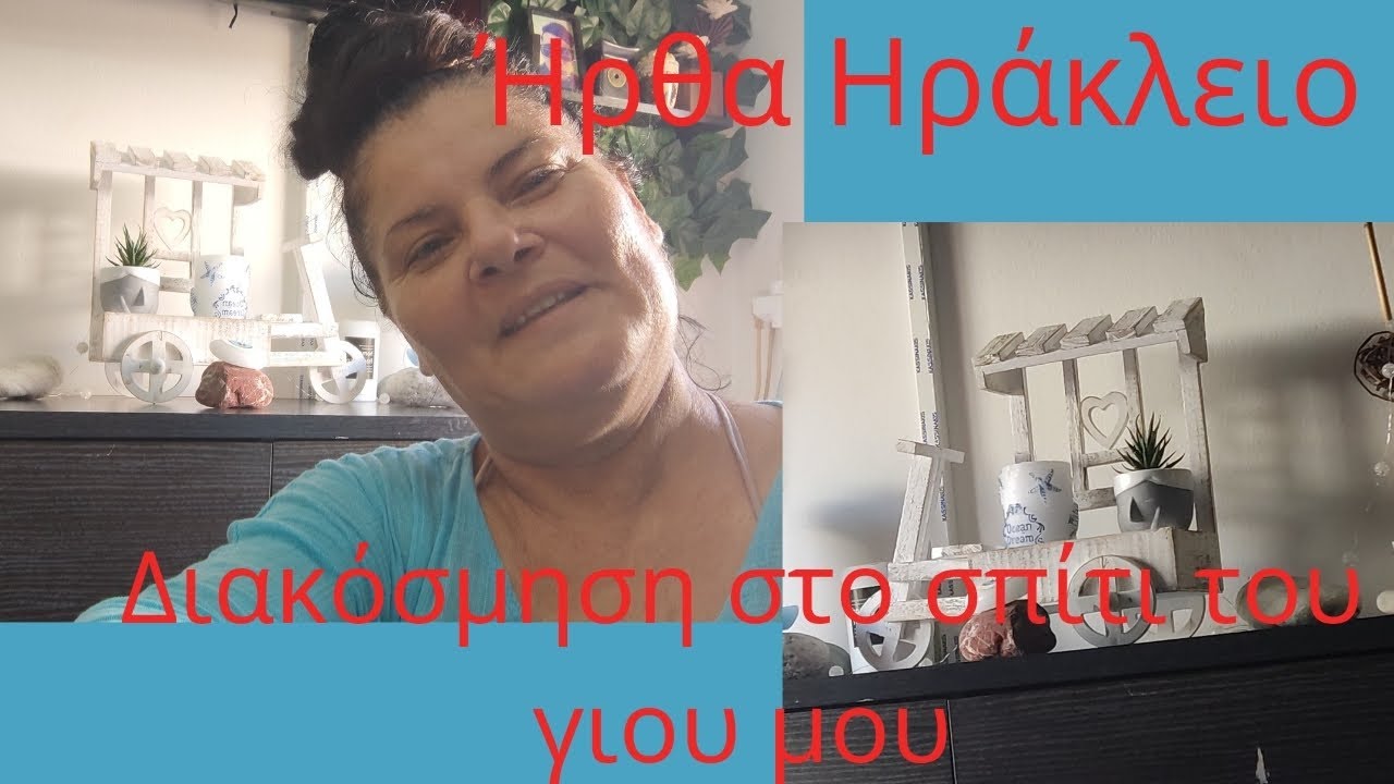 καλοκαιρινή διακόσμηση,στο σπίτι του γιου μου..ήρθα Ηράκλειο...❤️❤️.. jambo haul..