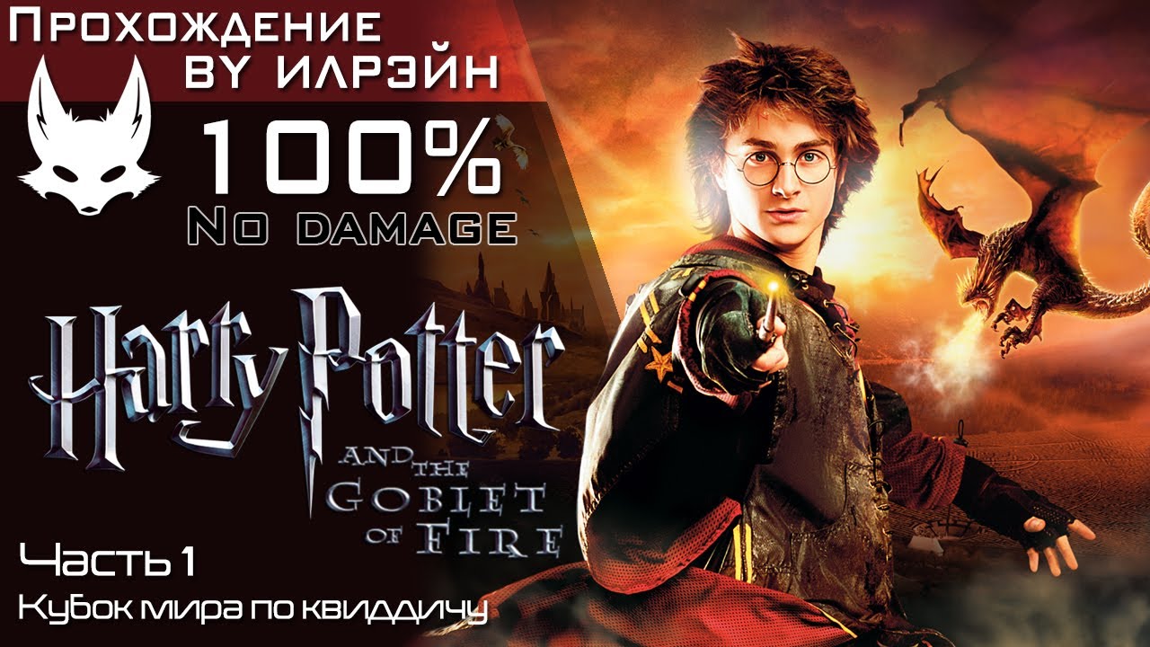 «Harry Potter and the 'Goblet of fire'» - Часть 1, Кубок мира по квиддичу