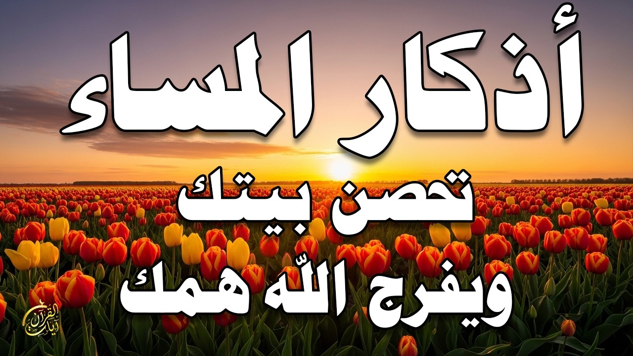 اذكار المساء راحة وسكينة لقلبك تحصن بيتك وأهلك Dzikir Malam Evening azkar By Alaa Aqel