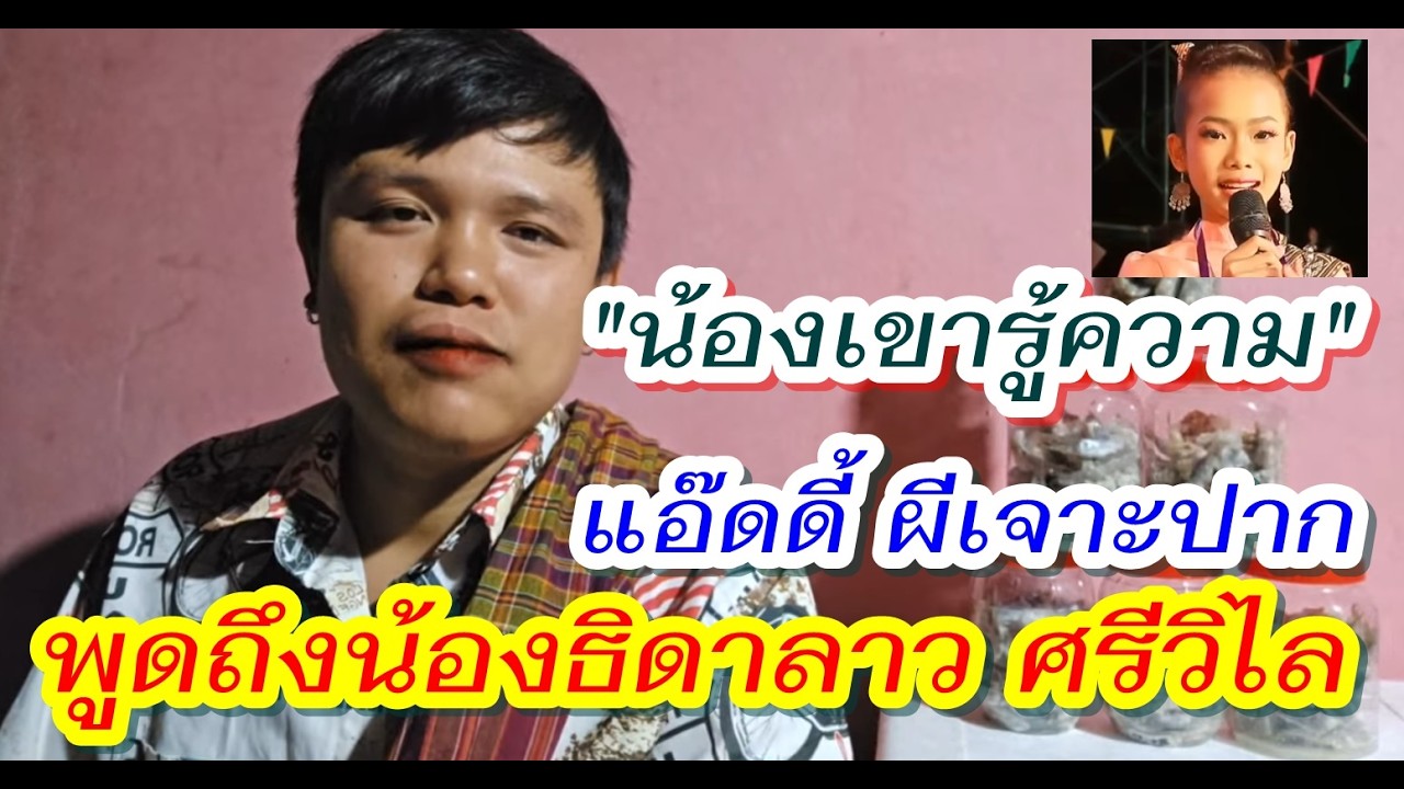 น้องเป็นเด็กฉลาดและรู้ความ - แอ๊ดดี้ ผีเจาะปาก #เพชรลําเพลิน พูดถึง#น้องธิดาลาว ศรีวิไล