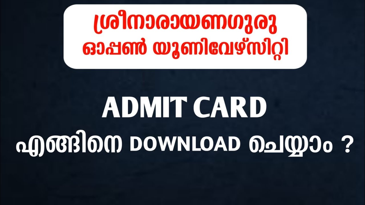 ശ്രീനാരായണഗുരു ഓപ്പൺ യൂണിവേഴ്‌സിറ്റി Admit Card എങ്ങിനെ Download ചെയ്യാം ?