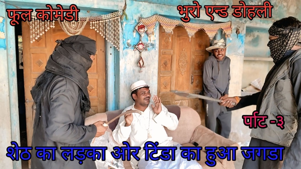 शेठ का लड़का ओर टिडा का हुआ जगडा र्पाट ३ |bhuroanddohalihindi |Hindi video |Hindi comedy