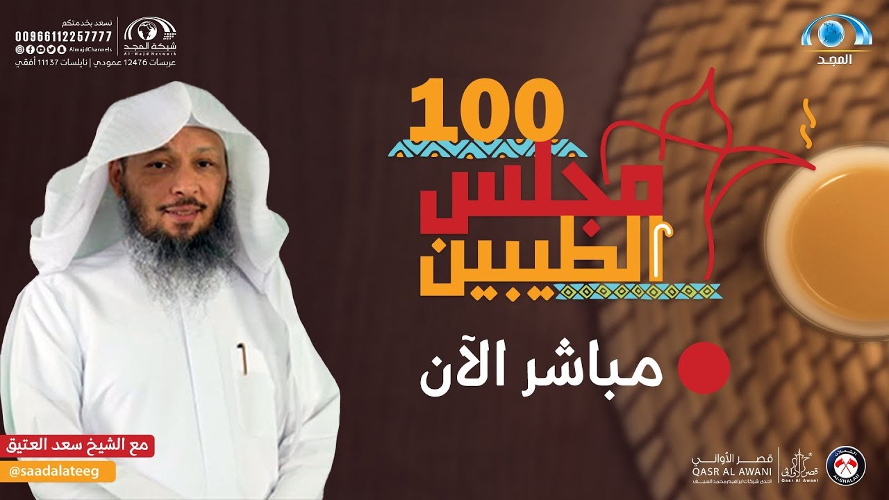 مجلس الطيبين | الشيخ: سعد العتيق | الحلقة : 100