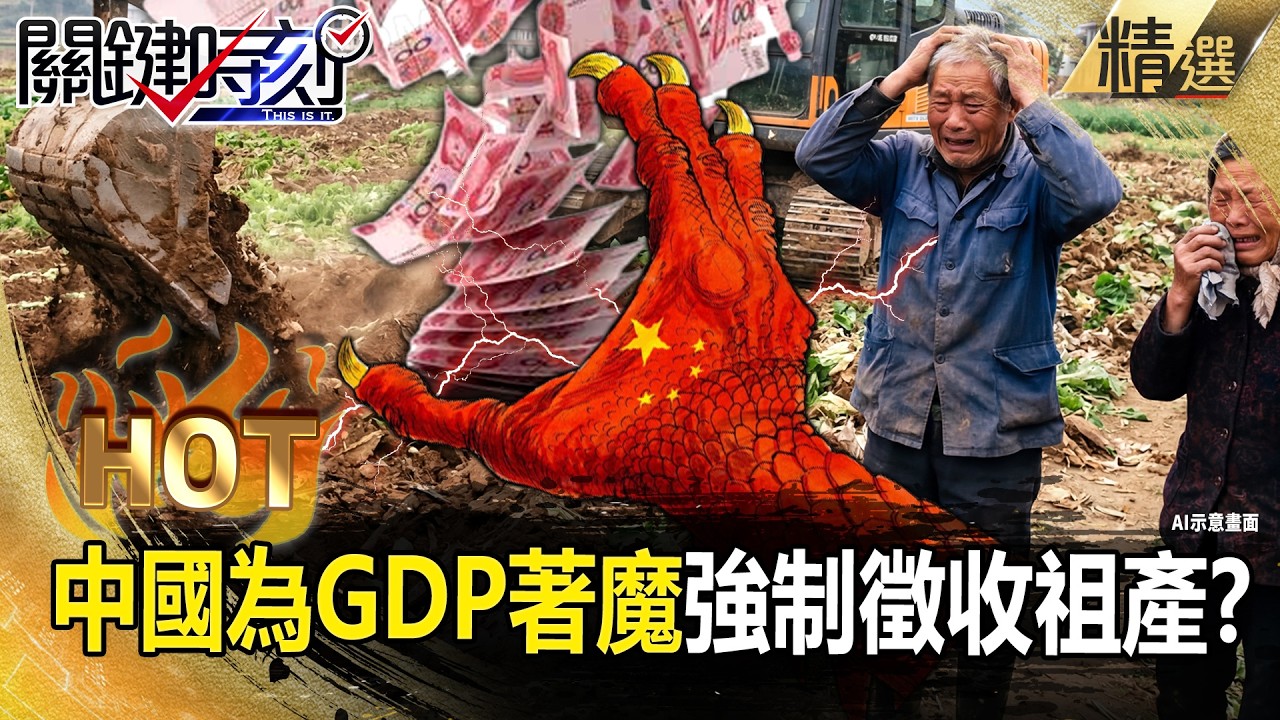 中國搞面子工程「強徵老農祖產」燒錢造基建？！中共瘋魔衝GDP數字「小粉紅不忍了上街造反」？！ -【關鍵時刻】 張炤和 【關鍵熱話題】