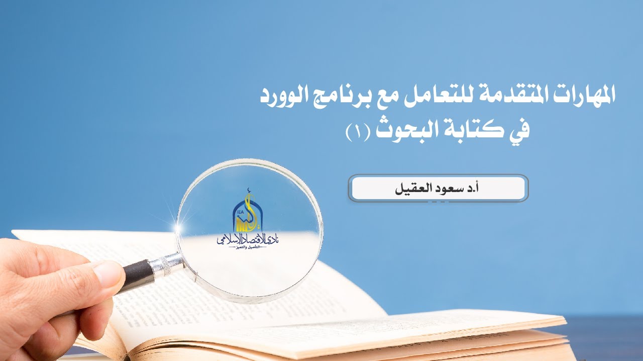 المهارات المتقدمة للتعامل مع برنامج الوورد في كتابة البحوث (1) 🎙️أ.د سعود العقيل
