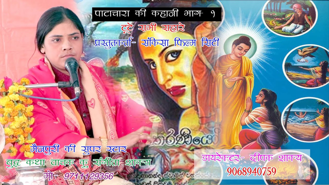 patachara ki kahani Part- 2// sangeeta shakya// buddha katha kothi
