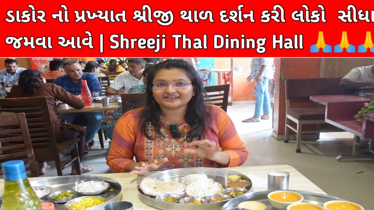 ડાકોર નો પ્રખ્યાત શ્રીજી થાળ દર્શન કરી લોકો સીધા જ જમવા આવે | Shreeji Thal Dining Hall Dakor