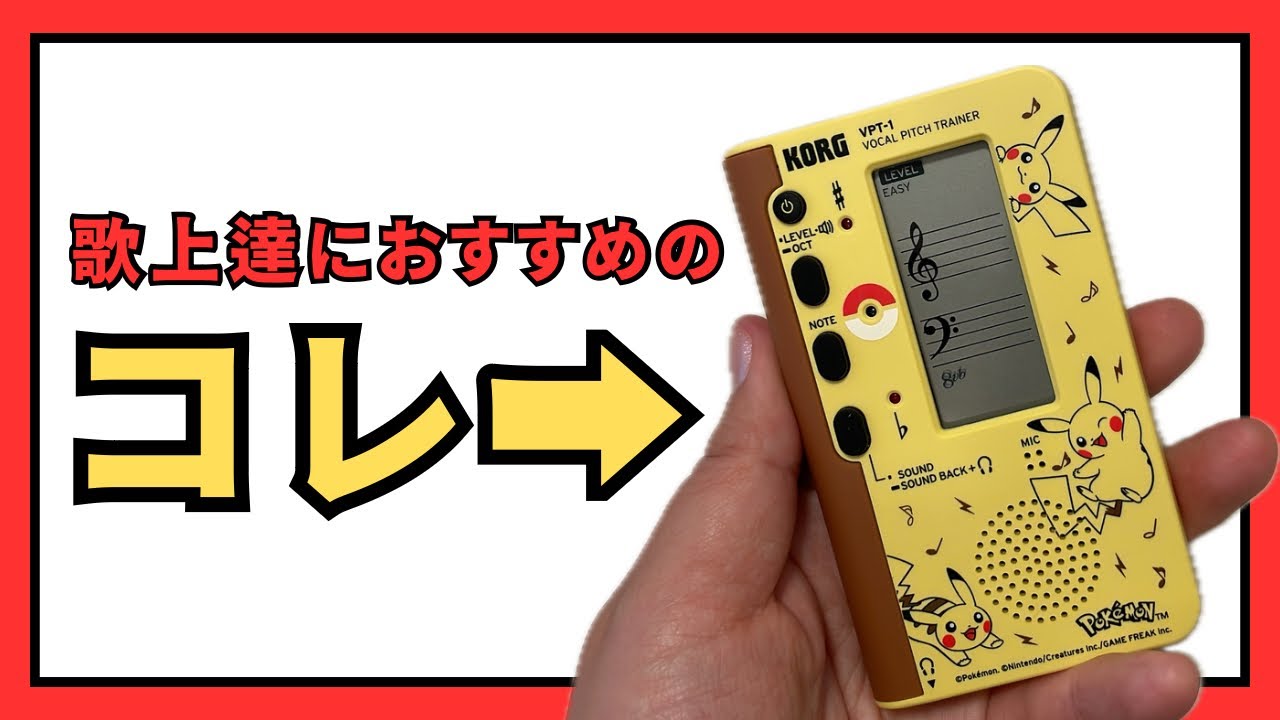 歌上達に必須だと思うアイテムをご紹介(KORG ボーカルピッチトレーナーVPT-1使い方やレビューまで)