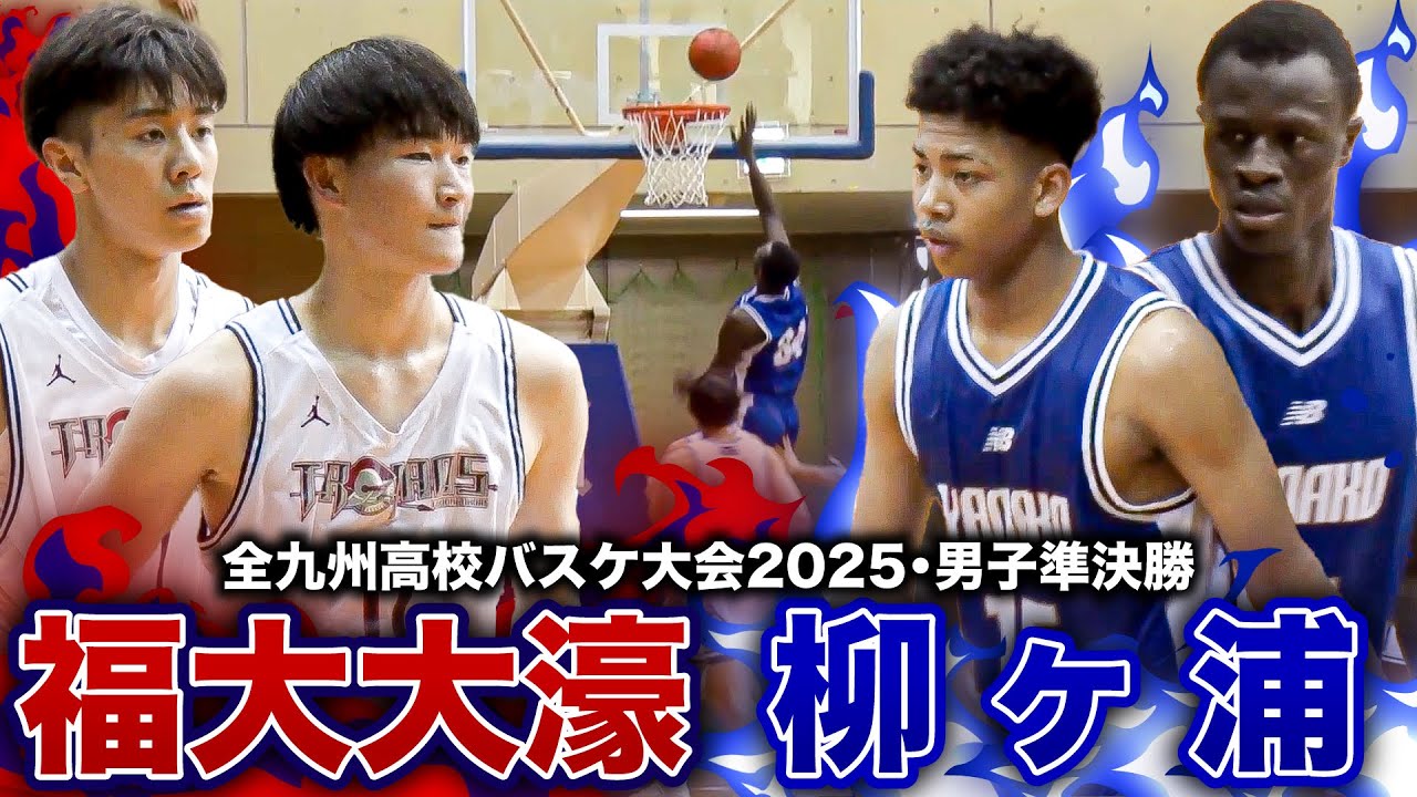 【高校バスケ】福大大濠vs柳ヶ浦 福岡王者と大分王者の九州４強対決は１ゴール差決着!! 主力が多数不参加の福大大濠に柳ヶ浦No.34 ママドゥが30得点越え【全九州高校バスケ大会2025男子準決勝】