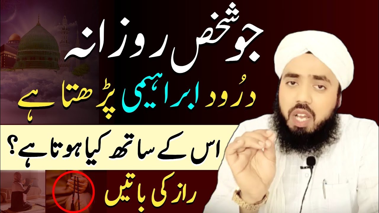 Rozana Darood Ibrahimi Parhne Wale Ke Sath Kya Hota Hai? Hairat Angaiz Haqeeqat !