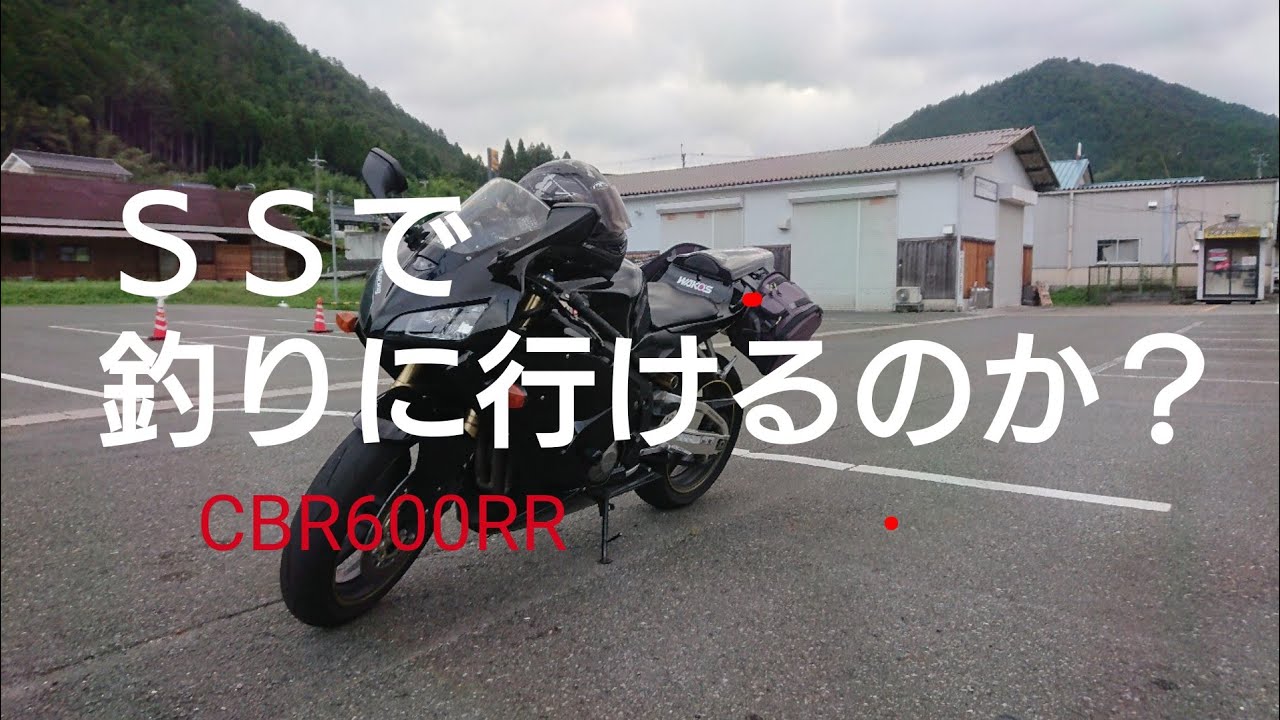 SSで釣りができるのか？（CBR600RR)