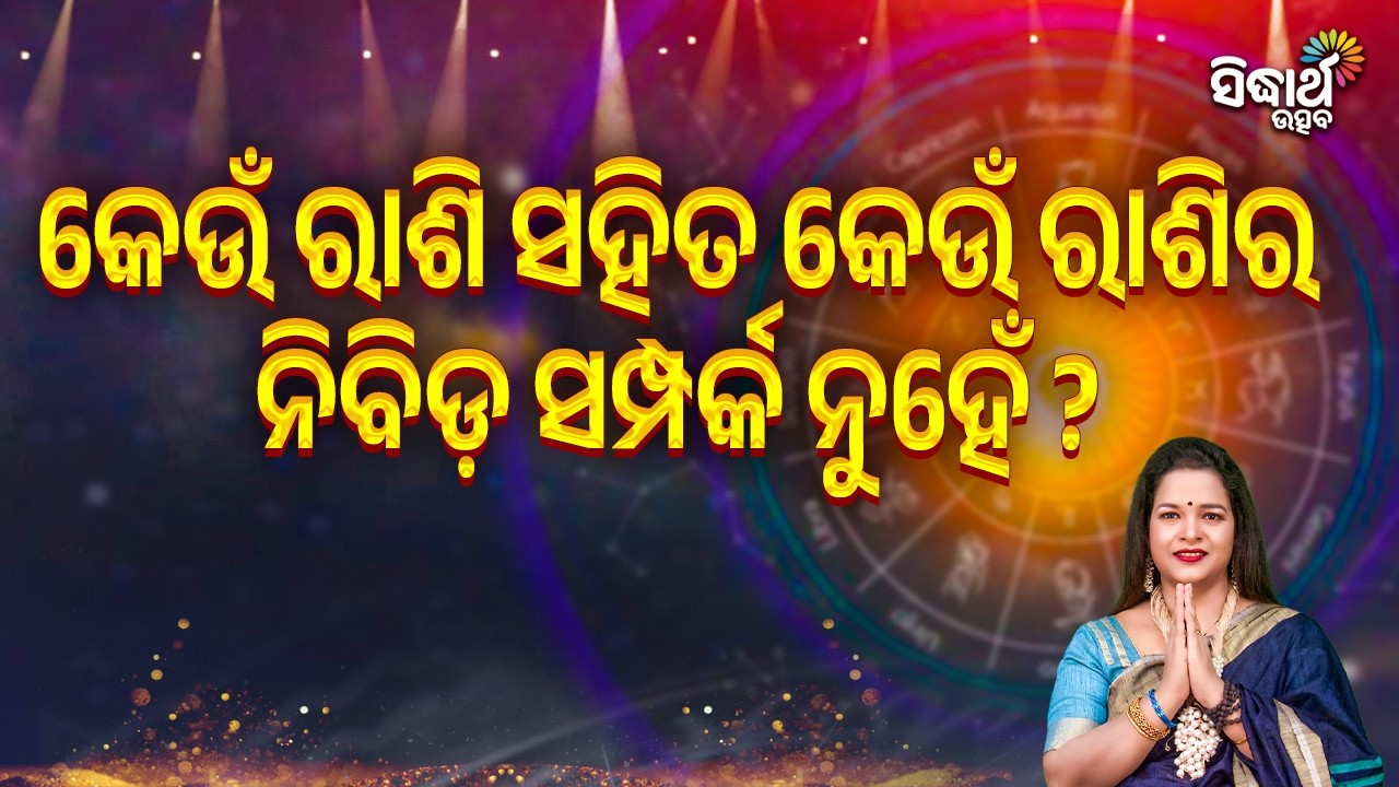 କେଉଁ ରାଶି ସହିତ କେଉଁ ରାଶିର ନିବିଡ଼ ସମ୍ପର୍କ ନୁହେଁ | Bhagya Darshana - Yashaswi Pragyan - Sidharth Utsav