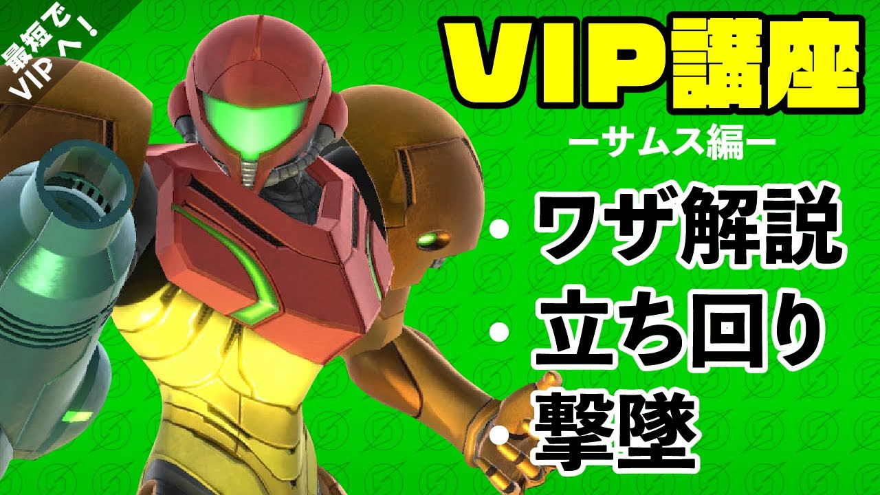 【スマブラSP】サムス初心者が最短でVIP入りするコツ／技解説・立ち回り・撃墜解説