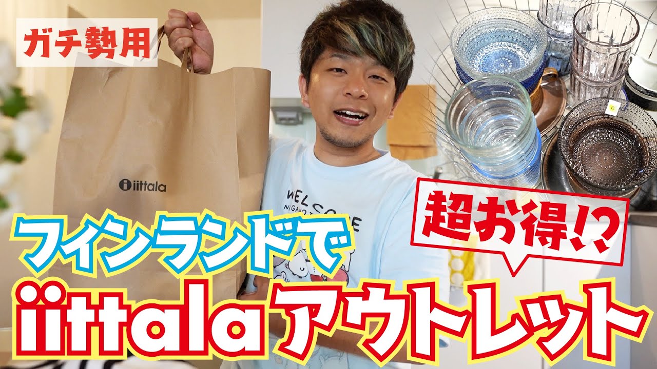 【超お買い得】ヴィンテージや中間色も！フィンランドのアウトレット店が凄すぎる【北欧食器イッタラ・アラビア】