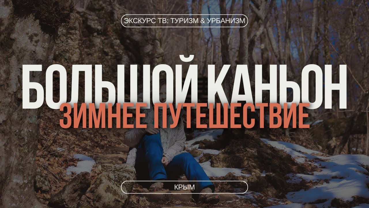 БОЛЬШОЙ КАНЬОН КРЫМА | ЗИМНЕЕ ПУТЕШЕСТВИЕ