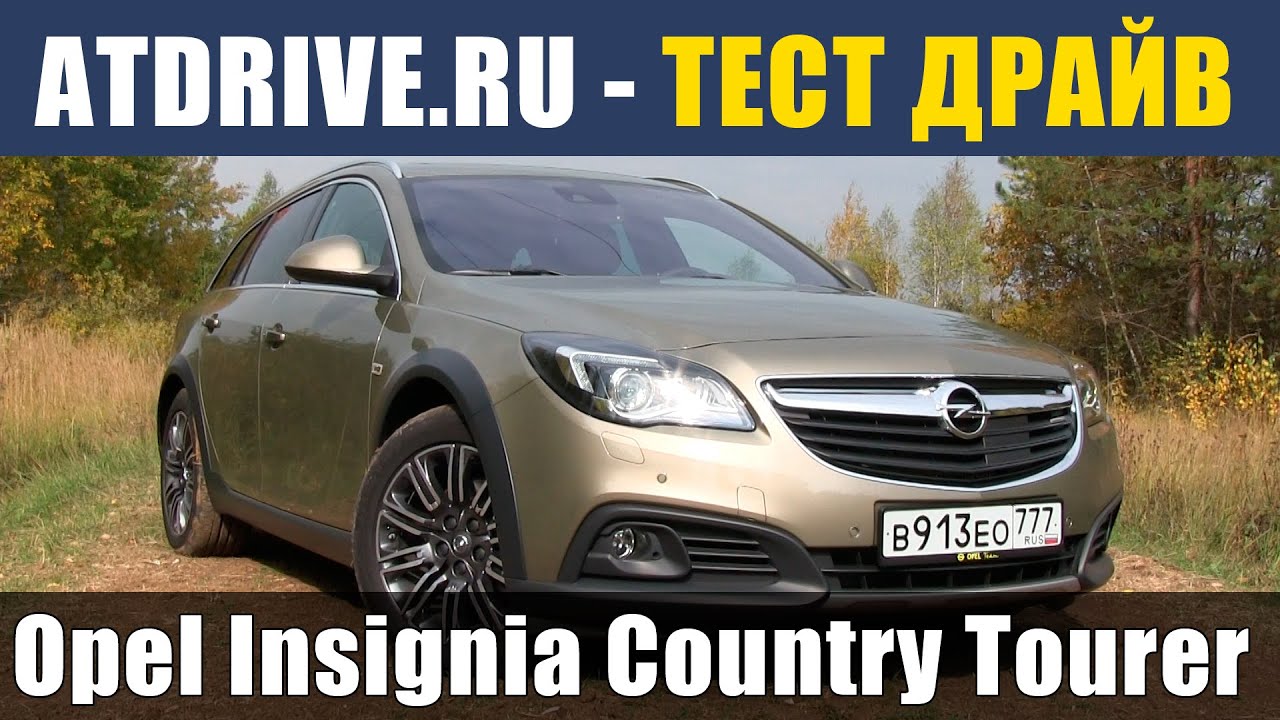 Opel Insignia Country Tourer - Тест-драйв от ATDrive.ru