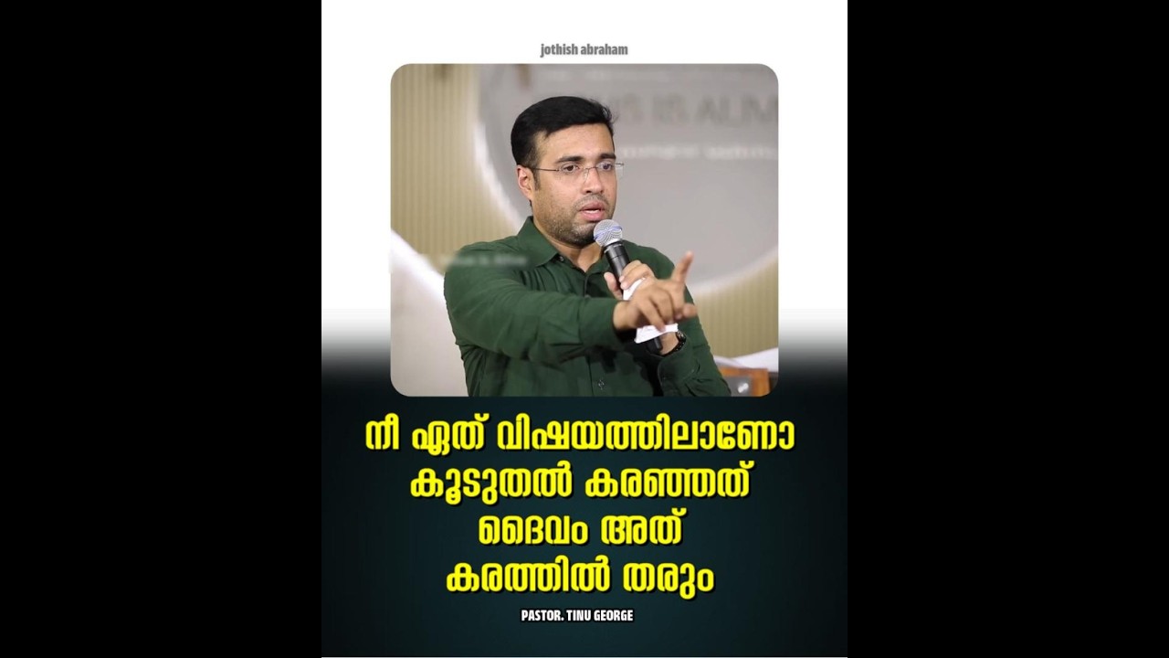 PASTOR.TINU GEORGE I MALAYALAM CHRISTIAN MESSAGE | ഏത് വിഷയത്തിലാണോ കരഞ്ഞത് ദൈവം അത് കരത്തിൽ തരും