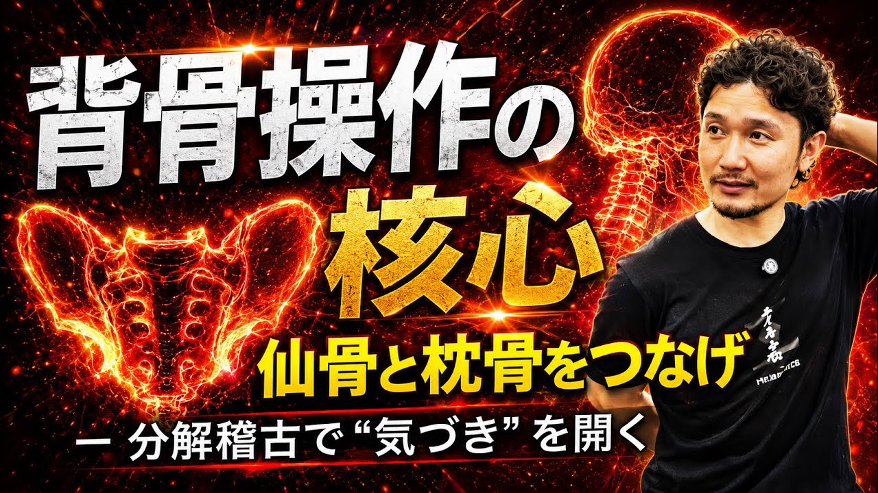 技術よりも先に“自覚”をつくれ ─ 身躰開発の第一原理｜仙骨×枕骨で支配する脊椎操作【身体開発・立腰体操・フィジカリストOuJi】