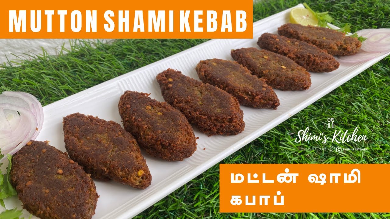 மட்டன் ஷாமி  கபாப் | Mutton Shami Kebab | மட்டன் கபாப் | Mutton shami kabab in tamil