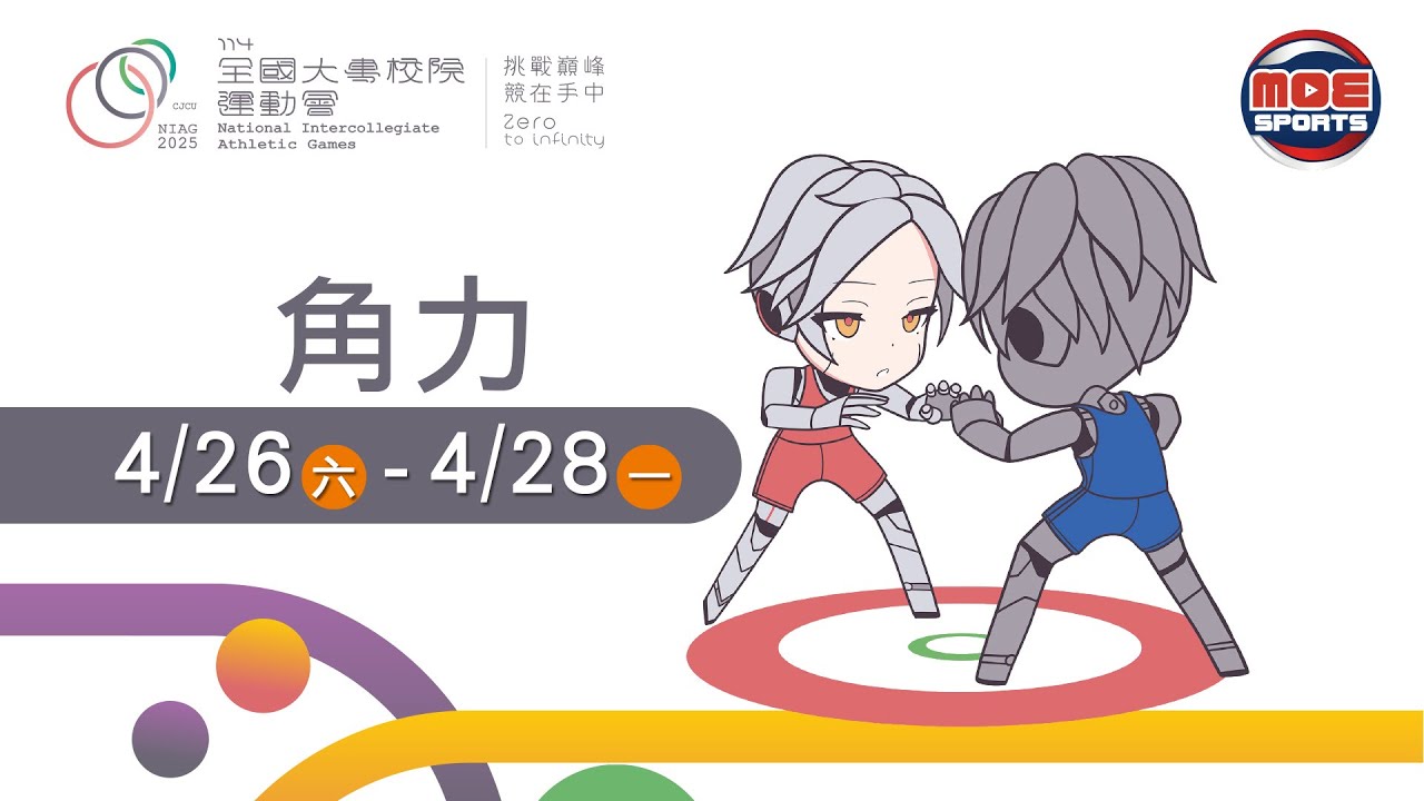 04／28【角力】A場地：公開、一般男生組自由式｜114年｜全國大專校院運動會在長榮