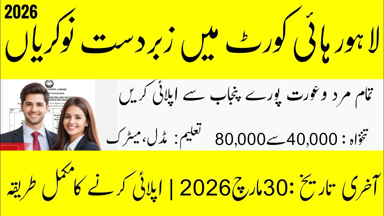 Lahore High Court Jobs 2026 🔥 Apply Online Now | Cook, Waiter, Sweeper & More | Govt Jobs Pakistan