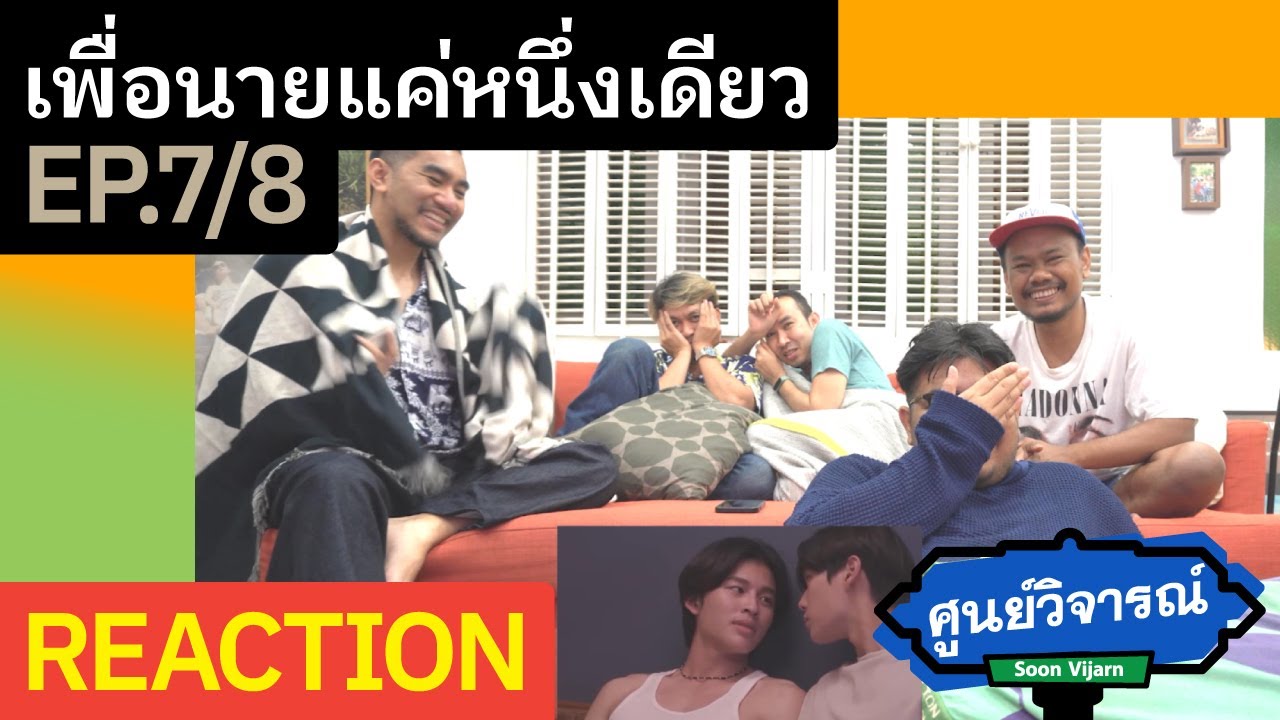 REACTION เพื่อนายแค่หนึ่งเดียว Never Let Me Go EP.7 - 8 | ศูนย์วิจารณ์ EP.38.1