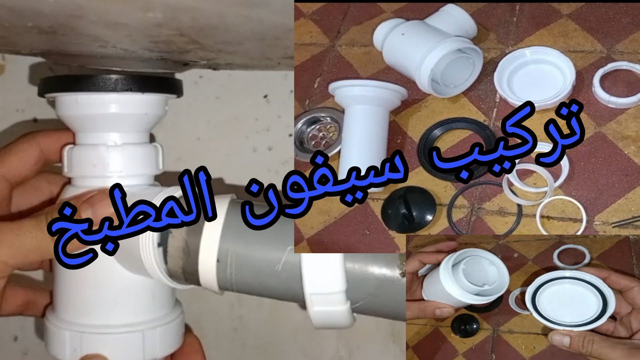 تركيب سيفون المطبخ👍 لن تحتاج لأحد بعد الآن 🛠️
